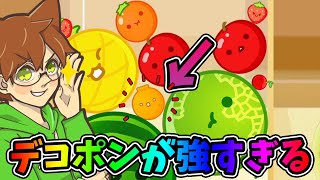 奈落デコポンの３つの強みとは❓️【スイカゲーム31】ゆっくり実況プレイ