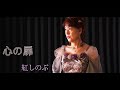 【MVフル】心の扉《紅しのぶ》本人オリジナルソング
