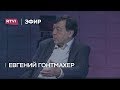 Евгений Гонтмахер: «Люди в России будут деградировать»