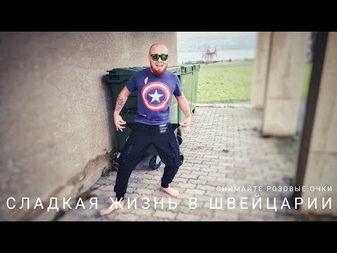 Найти жилье в Швейцарии / Проблемы беженцев / сколько стоит жизнь