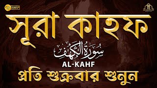 (প্রতি শুক্রবার শুনুন) আবেগময় কণ্ঠে সূরা কাহফ । Most Soothing Recitation Surah Al Kahf in the World