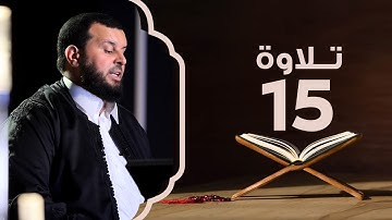 سورة الكهف من الآية 59 إلى 81 | تلاوة