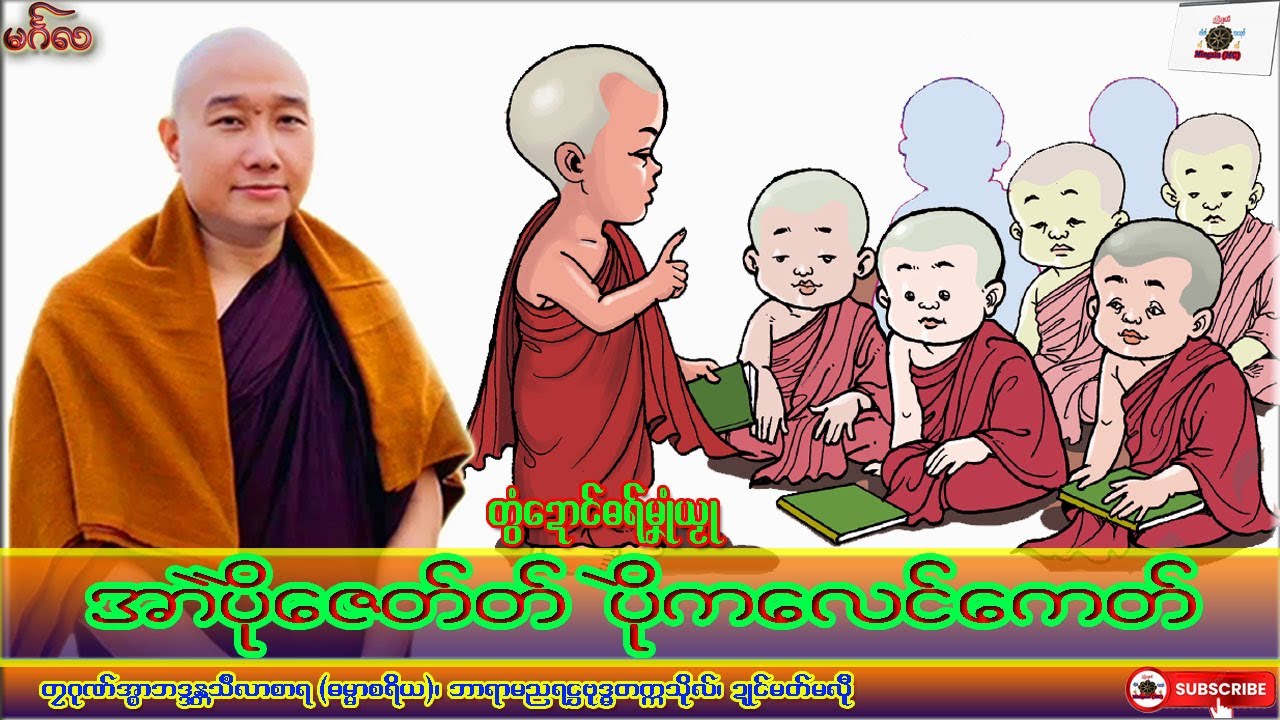 ဓရ်မၞုံယၟု အာဲပိုဲဇေတ်တ် ပိုဲကလေၚ်ကေတ် တၠဂုဏ်အ္စာသဳလာစာရ၊ ဓရ်မန်#၂၀၂၆#၊ Mon Dhamma Talk.