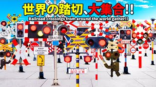 【踏切アニメ】世界のふみきりがいろんな場所でカンカン😂😂😂Railroad crossings of the world on various places!!