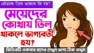 মেয়েদের কোথায় তিল থাকলে ভাগ্যবতী হয়? শরীরের কোথায় তিল থাকলে কি হয়? meyeder kothay til thakle ki screenshot 1