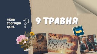 Який сьогодні день? 9 травня