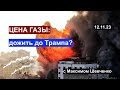 Цена Газы: дожить до Трампа. Цинизм и реализм современной политики. С Максимом Шевченко 12.11.23