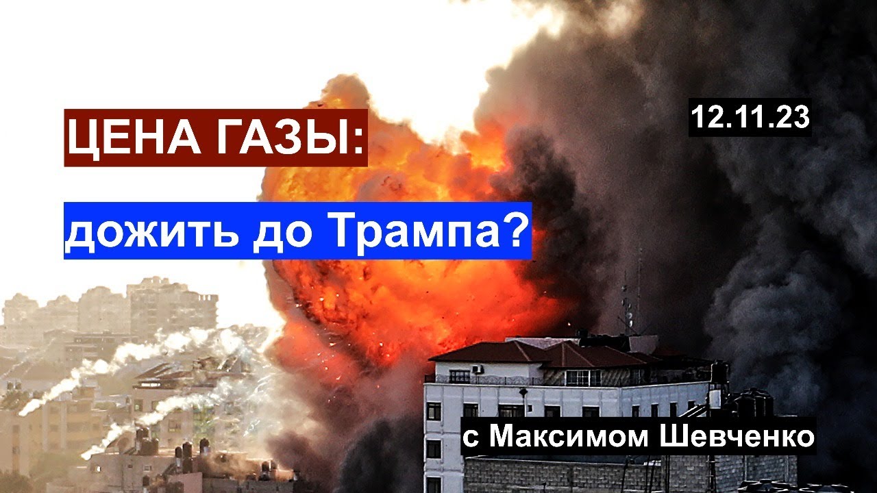 Цена Газы: дожить до Трампа. Цинизм и реализм современной политики. С Максимом Шевченко 12.11.23