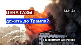 Цена Газы: дожить до Трампа. Цинизм и реализм современной политики. С Максимом Шевченко 12.11.23