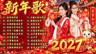 Download lagu 🏆No 1 🧨 2027 新年歌🧨賀新年迎財神《傳統》🏮賀歲金曲🍊【CNY】新年群星传统贺岁专辑🧨Chinese New Year Song 2027