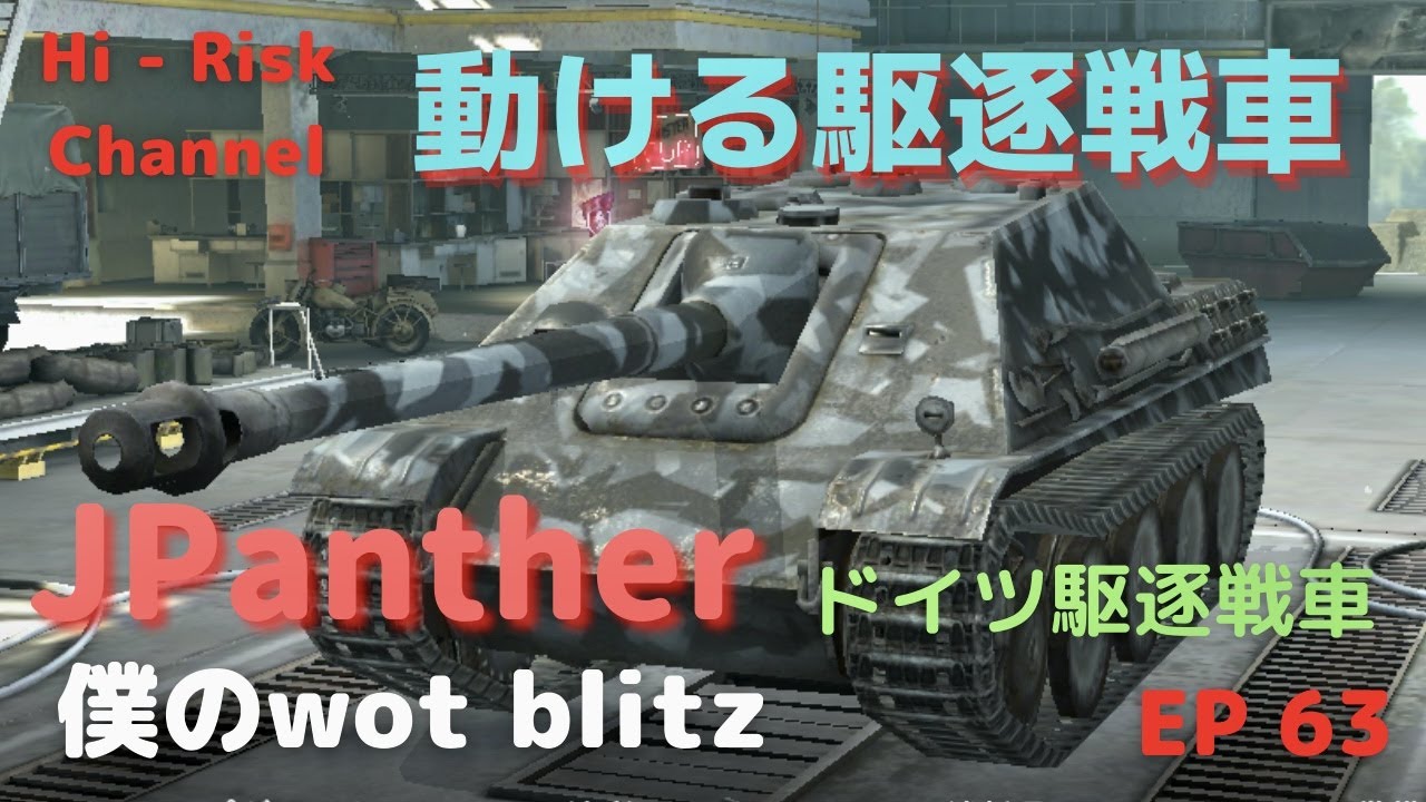 Wot Blitz Jpanther イモるだけが駆逐じゃ無い ドイツティア７駆逐戦車jpantherで出撃 Ep 63 Youtube