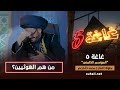 غاغة 5 الحلقة الأولى | من هم الهوهـوثـيـين  .. مع الفنان محمد الأضرعي