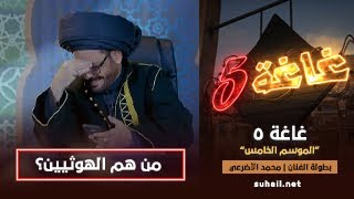 غاغة 5 الحلقة الأولى | من هم الهوهـوثـيـين  .. مع الفنان محمد الأضرعي