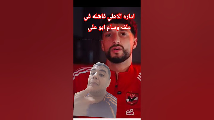 وسام ابو علي اعتذارك مش مقبول #الاهلي