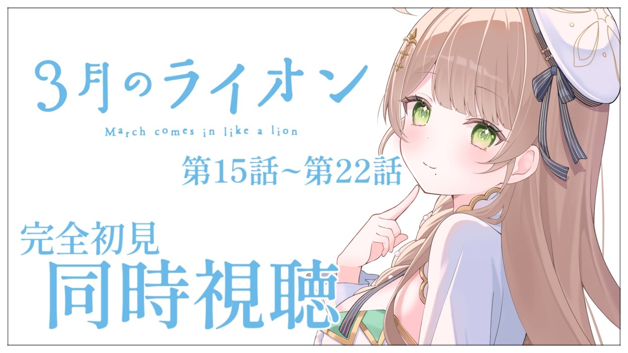 【同時視聴】完全初見✨リアクション抜群Vtuberと『3月のライオン』第15話~第22話を一緒に楽しみましょう！【Vtuber/百合園える】