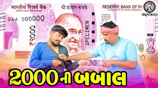 2000 ની બબાલ || JR BROTHERS || Full Comedy Video