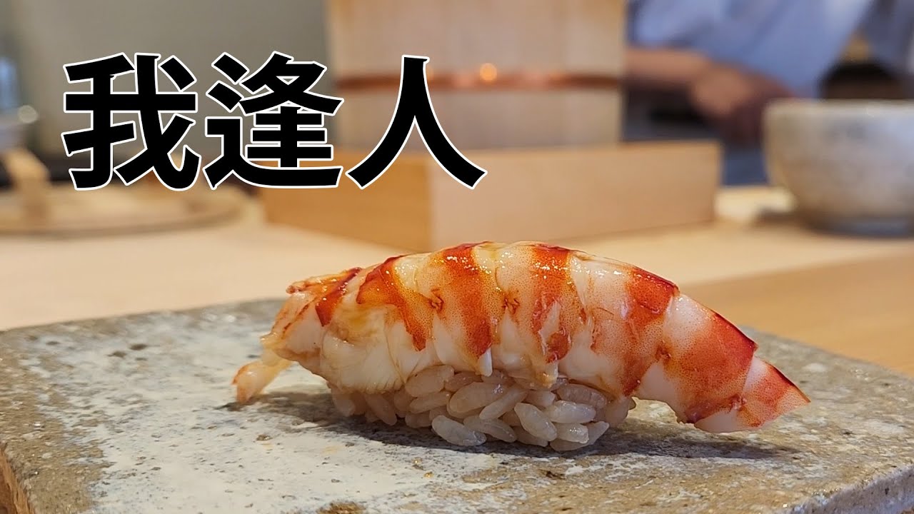 호부 밑에 견자 없다, 후쿠오카 스시 가호진 (我逢人)