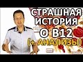 СТРАШНАЯ ИСТОРИЯ О ВИТАМИНЕ Б12 СО СЧАСТЛИВЫМ КОНЦОМ (Дефицит B12)