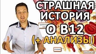 СТРАШНАЯ ИСТОРИЯ О ВИТАМИНЕ Б12 СО СЧАСТЛИВЫМ КОНЦОМ (Дефицит B12)(, 2016-04-27T15:11:35.000Z)