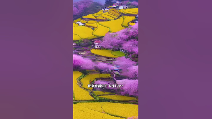 你快来看看是什么。 #景点打卡 #小众景点 #旅游推荐官
