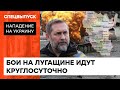 Оккупанты бросили все силы на Луганщину: как восток стал щитом для всей Украины — ICTV