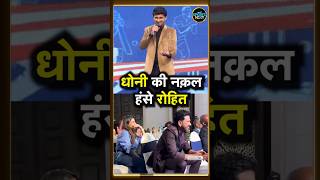 Rohit Sharma Enjoying MS Dhoni’s Mimicry: धोनी की मिमिक्री पर हंसी से लोट-पोट हुए रोहित | #shorts