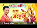 Ogo saraswati  saraswati puja song  swapan pahariya  pahariya pharsi gan  baul fm