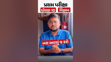 પ્રથમ પરીક્ષા ધોરણ 10 વિજ્ઞાન | બસ આટલું જ કરો 🤫 #vidyakul #exampreparation #Mostimp