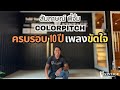 สัมภาษณ์ "พี่จั้ม - Colorpitch" กับเพลง "ขัดใจครบรอบ 10 ปี" | Vintage Studio