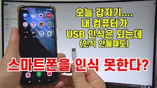 USB works, but your smartphone isn't? This one thing solves it.