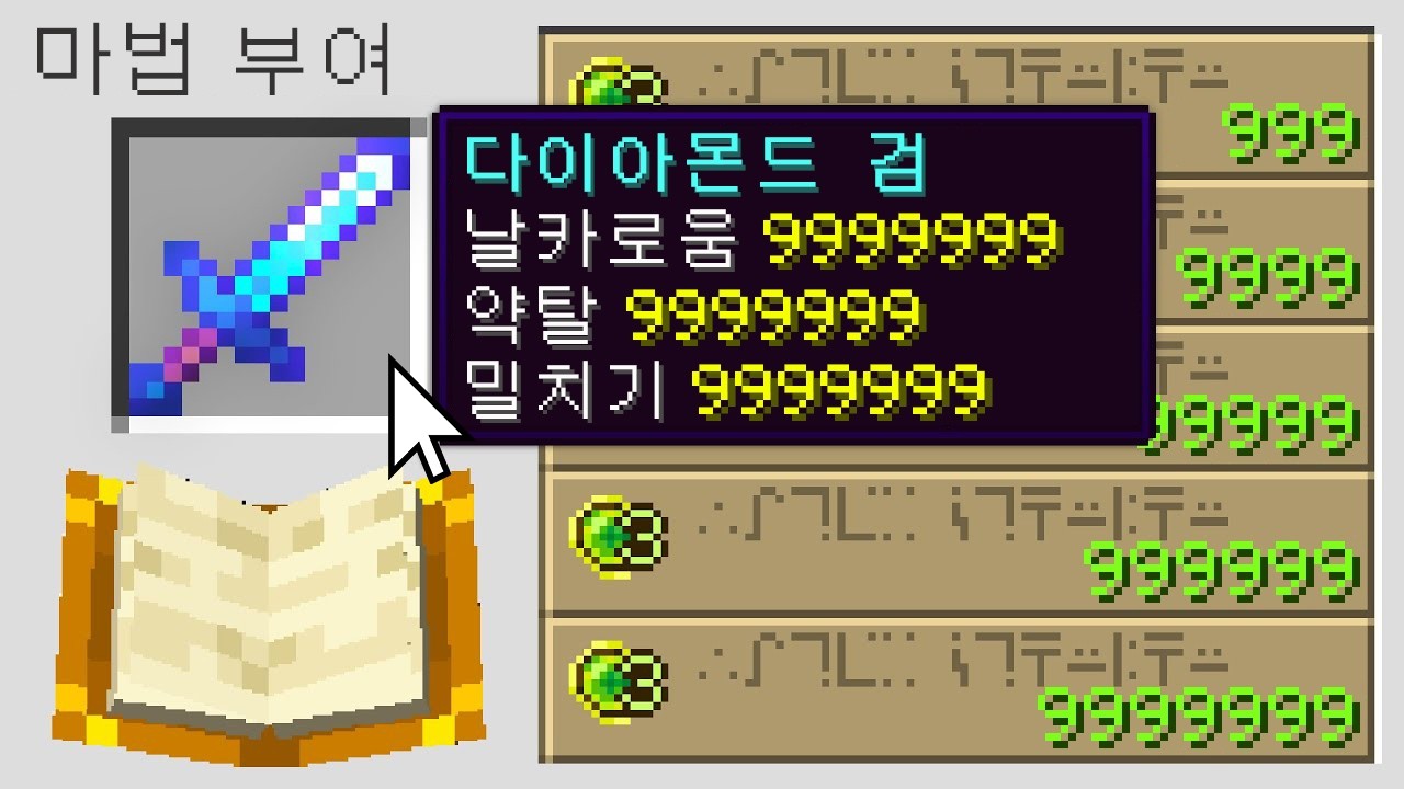 인챈트가 무한으로 증가하는 마인크래프트
