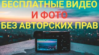 Где брать видео и фото без авторских прав бесплатно?