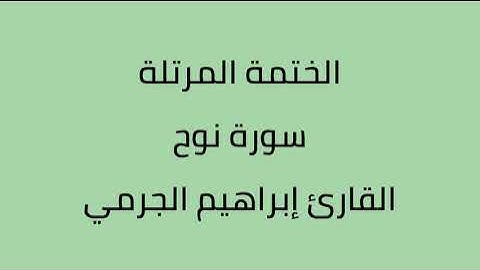 سورة نوح القارئ ابراهيم الجرمي