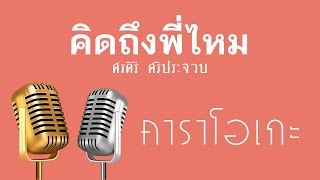 ♫ • คิดถึงพี่ไหม • แสดงสด ลูกทุ่ง • ศรคีรี ศรีประจวบ「คาราโอเกะ」