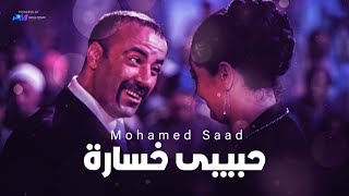 اغنية محمد سعد - حبيبى خسارة | Mohamed Saad - Habibi Khsara