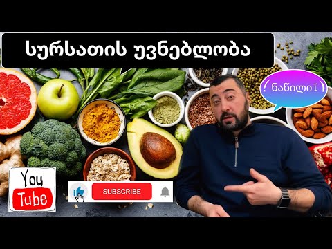 სურსათის უვნებლობა  (ჯანსაღი ცხოვრება)  Food Safety   08.02.2021 sursatis uvnebloba