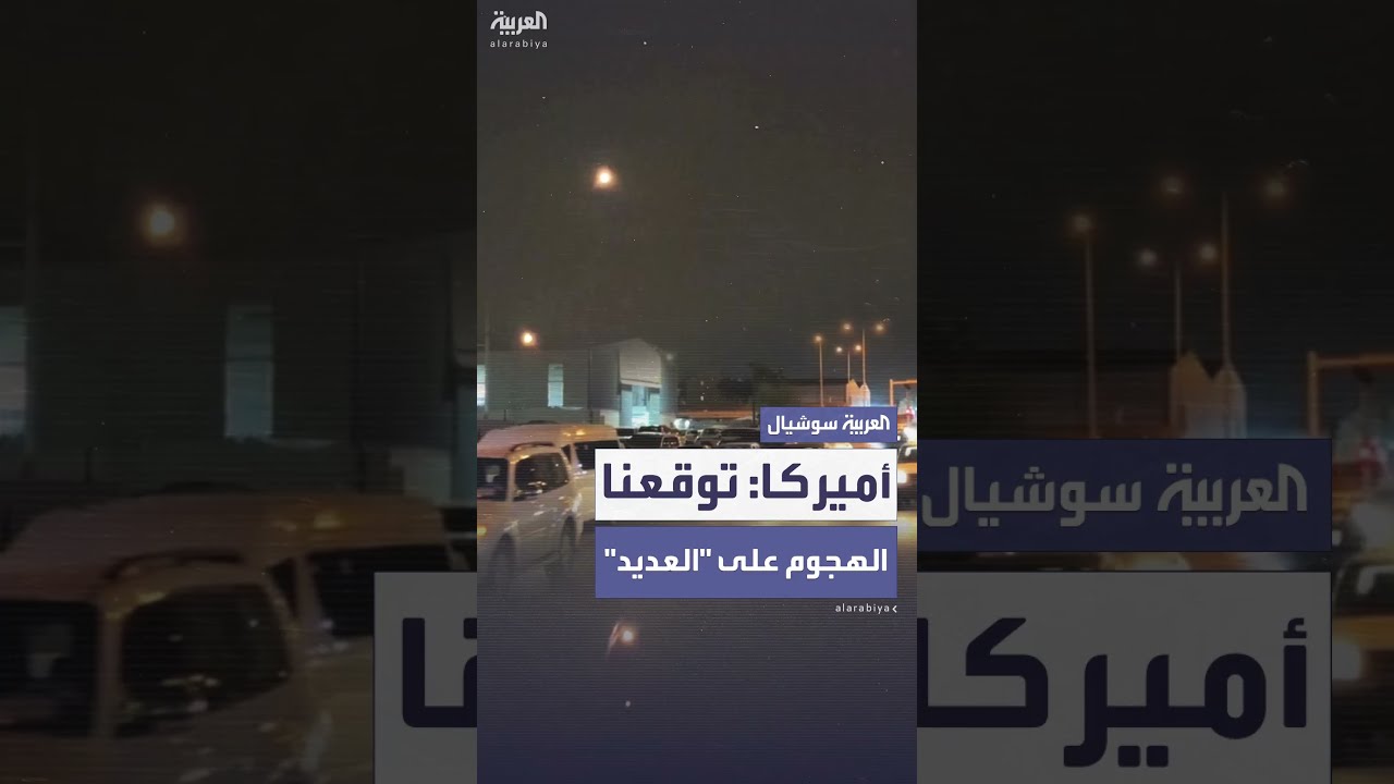 رويترز: إيران أبلغت الولايات المتحدة قبل ساعات من شنها هجمات على قطر ولا ضحايا