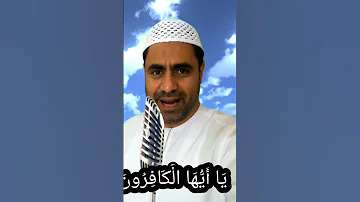 سورة ال ي ا أ ي ه ا ال ك اف ر ون Sura Al Kafiruna 
