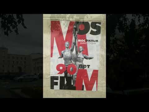 Прогулка по Мосфильму