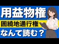 【民法】用益物権が心底わかる動画|制限物権 担保物権 用益物権 地上権 借地借家法 土地賃貸借権 無断転貸 賃借権の対抗要件 通行地役権 囲繞地通行権 永小作権