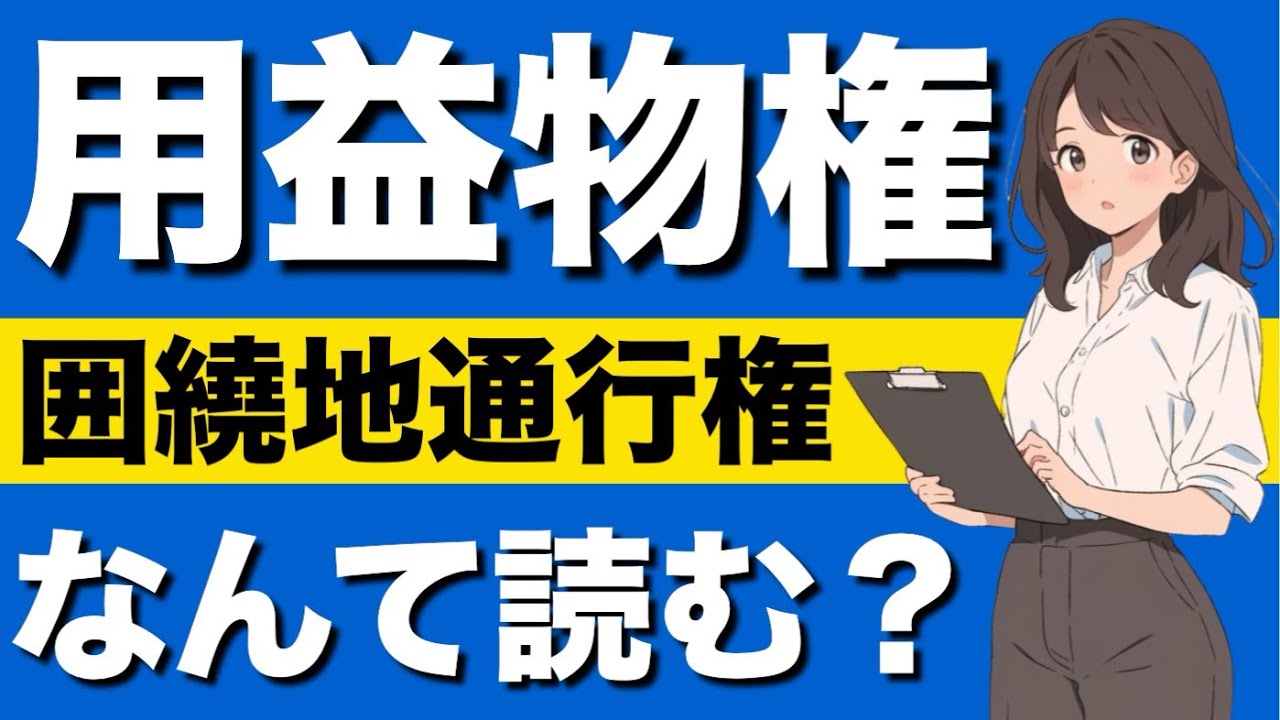 【民法】用益物権が心底わかる動画｜制限物権　担保物権　用益物権　地上権　借地借家法　土地賃貸借権　無断転貸　賃借権の対抗要件　通行地役権　囲繞地通行権　永小作権