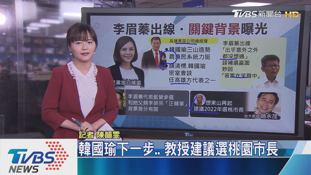 韓國瑜下一步 教授建議選桃園市長 Youtube