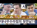 영국요리사와 왕대나무수라찜의 첫 만남?! 영국 요리사 한국 음식 투어 3탄 2편!!