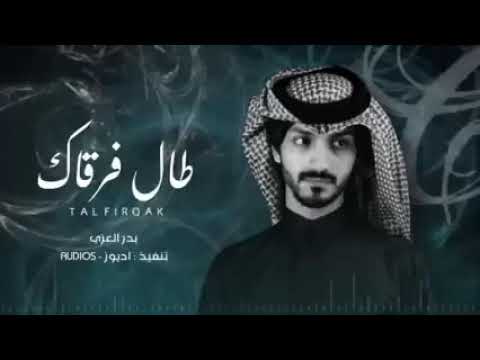 يامسافر طال فرقاك وغيابك يحفظك ربي وترجع بالسلامه بدر العزي حصريا 2022