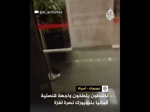 ناشطون يلطخون واجهة قنصلية ألمانيا بنيويورك نصرة لغزة