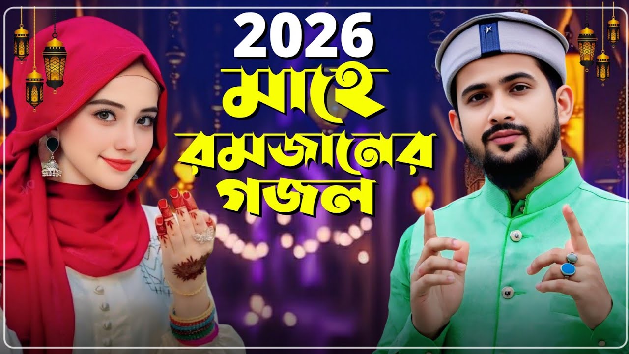 Md Huzaifa Gojol Bangla Gojol সেরা গজল Top Gojol গজল // ঘুমানোর আগে গজলটি শুনুন // এমডি হুযাইফা গজল