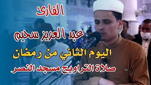 القارئ عبد العزيز سحيم - صلاة التراويح - اليوم الثاني من رمضان 2021 مسجد النصر