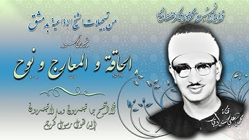 سور الحاقة والمعارج ونوح تلاوة الشيخ محمد صديق المنشاوي ( من تسجيلاته لإذاعة دمشق )