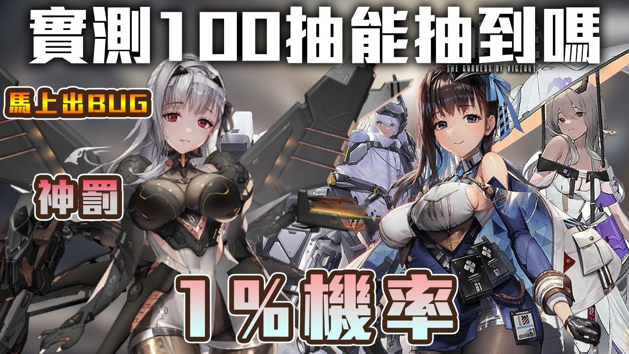 抽！通通都抽！沒網上這麼誇張...這麼難抽吧！這根本是朝聖者池啊《勝利女神 : 妮姬》