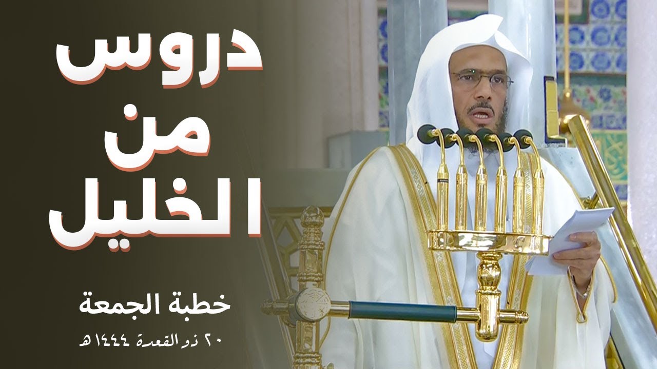 خطبة الجمعة اليوم المسجد النبوي الشيخ عبدالباري الثبيتي 20 ذو القعدة 1444هـ